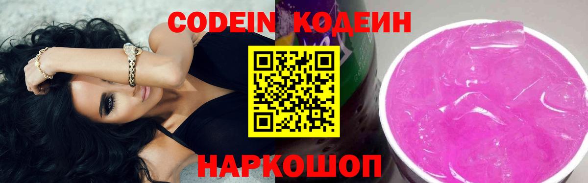 Кодеин Purple Drank  где найти наркотики  Вход с VPN  Котельники  Кодеиновый сироп Lean напиток Lean (лин) 